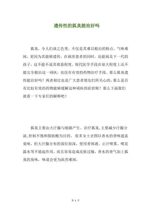 遗传性的狐臭能治好吗(养生小贴士)
