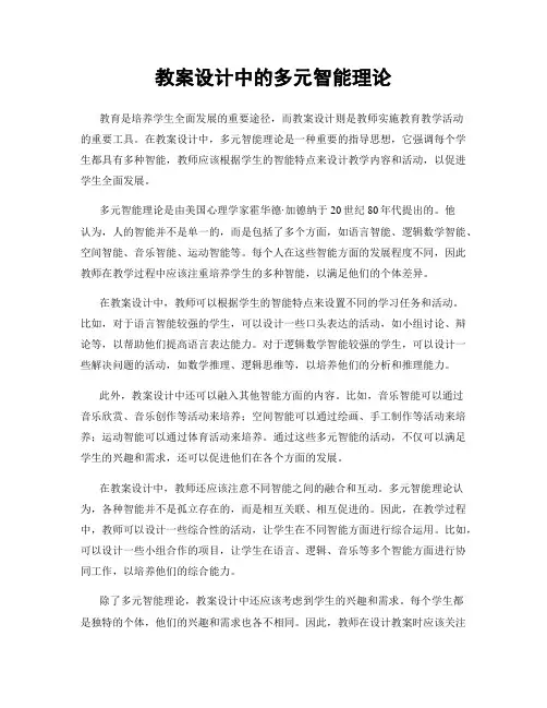 教案设计中的多元智能理论