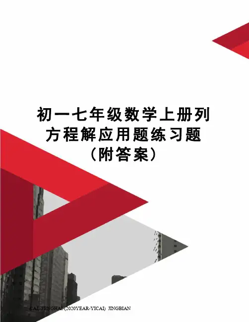 初一七年级数学上册列方程解应用题练习题(附答案)