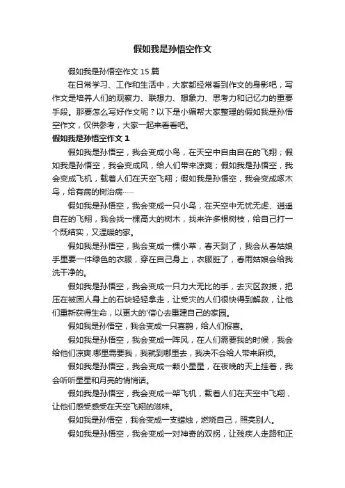 假如我是孙悟空作文15篇