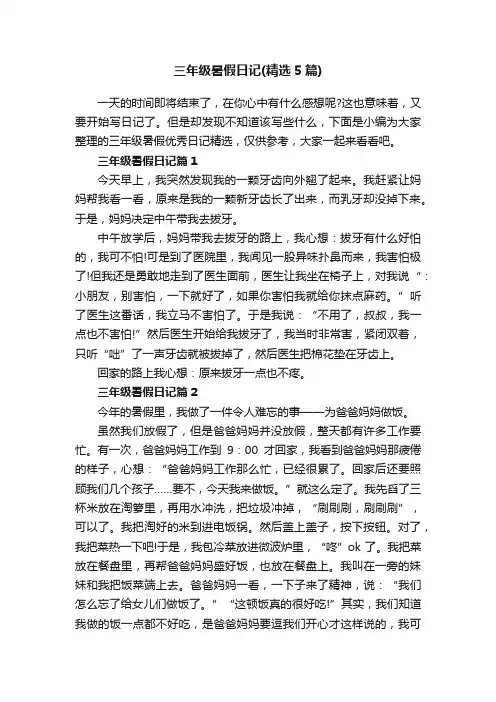 三年级暑假日记（精选5篇）