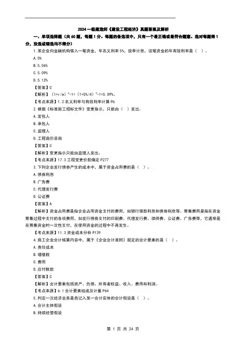 2024年一建经济真题-完整版