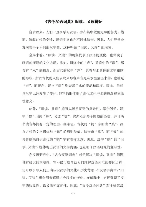 《古今汉语词典》旧读、又读辨证