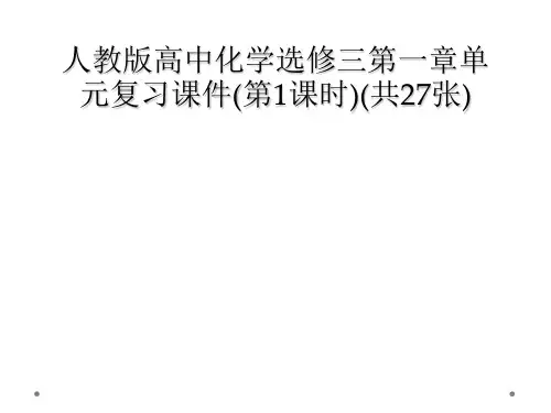 人教版高中化学选修三第一章单元复习课件(第1课时)(共27张)