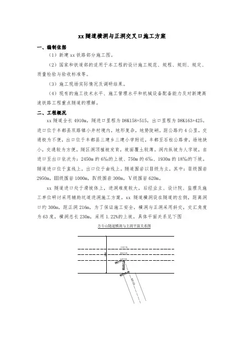 某隧道横洞与正洞交叉口施工方案