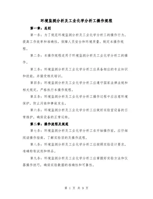 环境监测分析及工业化学分析工操作规程(三篇)