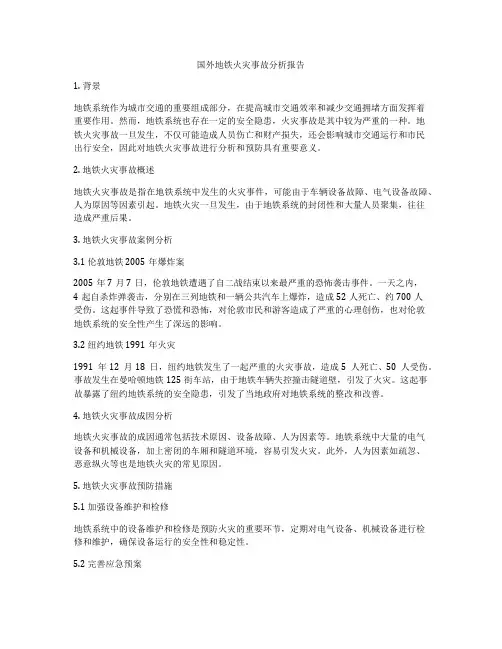 国外地铁火灾事故分析报告