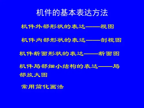 课题2图样的基本表示法