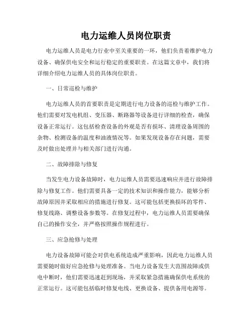 电力运维人员岗位职责