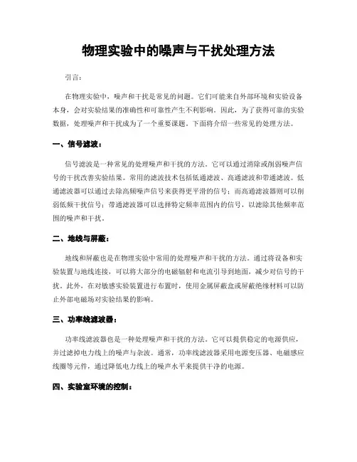 物理实验中的噪声与干扰处理方法