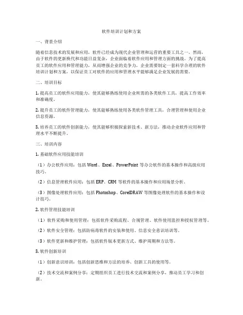 软件培训计划和方案