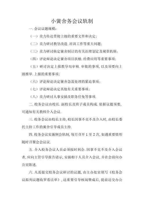 小学校务会议制度