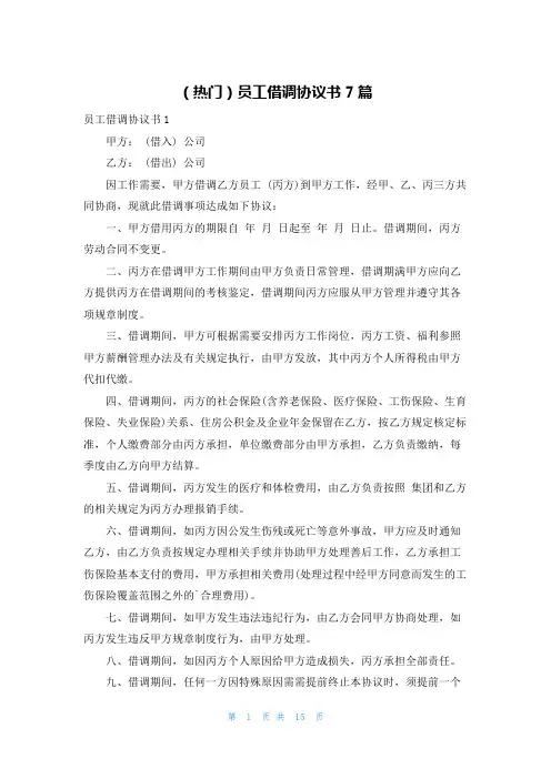 (热门)员工借调协议书7篇