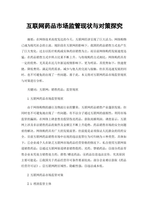 互联网药品市场监管现状与对策探究