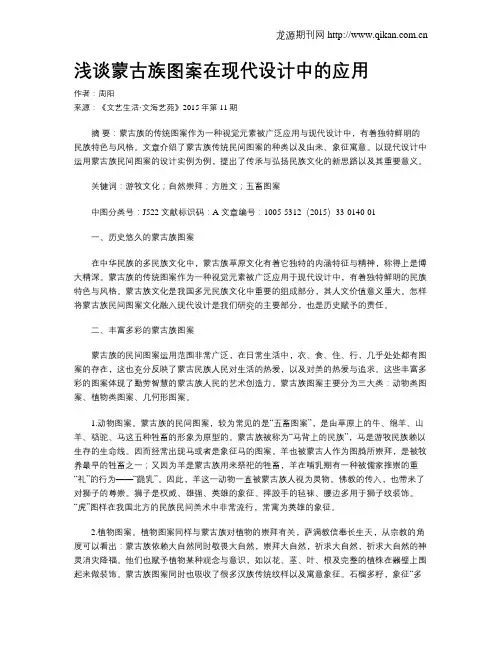 浅谈蒙古族图案在现代设计中的应用