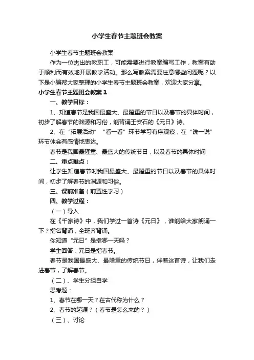 小学生春节主题班会教案