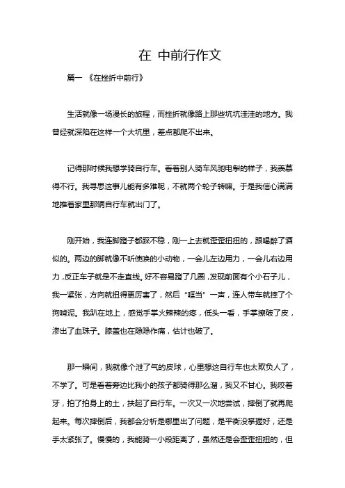 在 中前行作文
