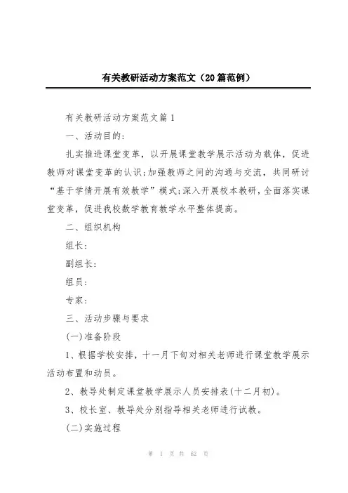 有关教研活动方案范文(20篇范例)