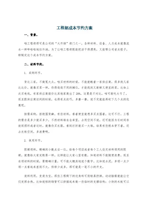 工程部成本节约方案