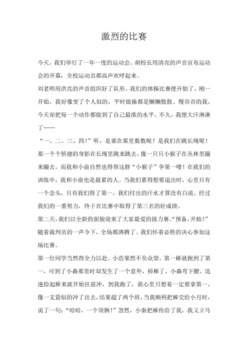五年级叙事激烈的比赛
