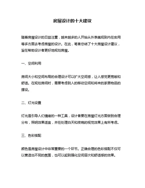 房屋设计的十大建议
