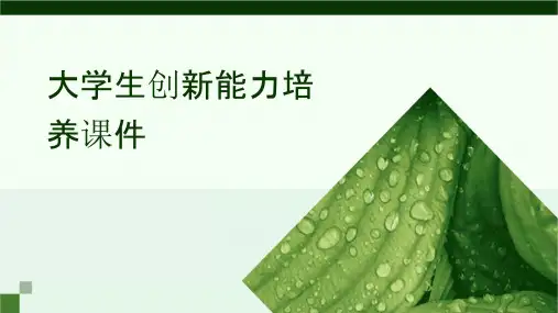大学生创新能力培养课件