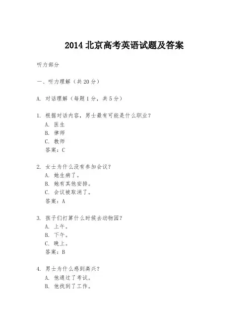 2014北京高考英语试题及答案