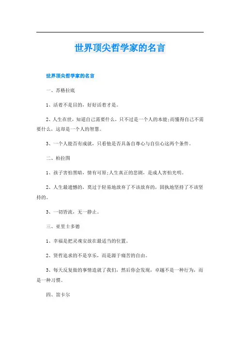 世界顶尖哲学家的名言
