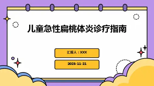 儿童急性扁桃体炎诊疗指南