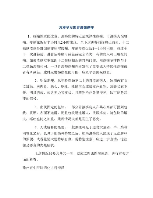 怎样早发现胃溃疡癌变
