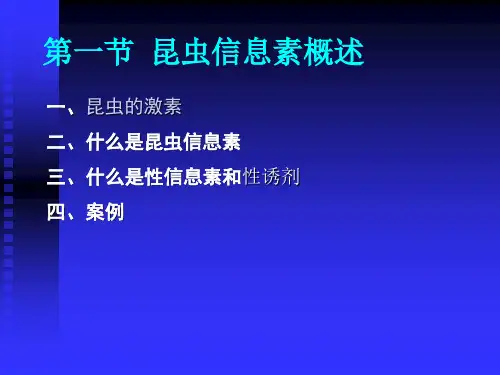 昆虫信息素