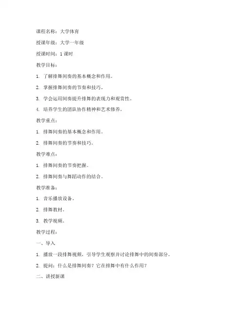 大学体育排舞间奏教案