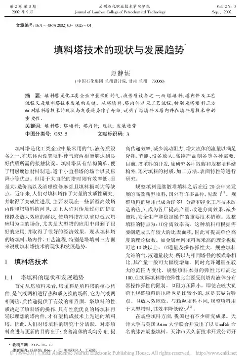 填料塔技术的现状与发展趋势_赵静妮