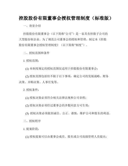 控股股份有限董事会授权管理制度(标准版)
