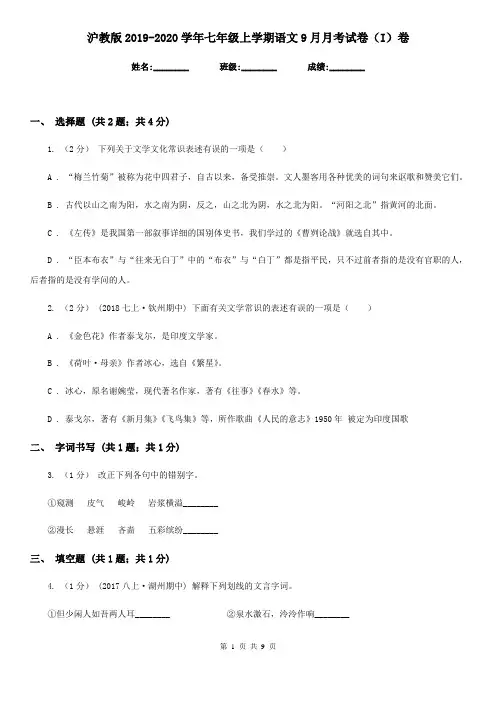 沪教版2019-2020学年七年级上学期语文9月月考试卷(I)卷