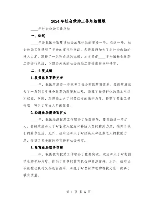 2024年社会救助工作总结模版(2篇)