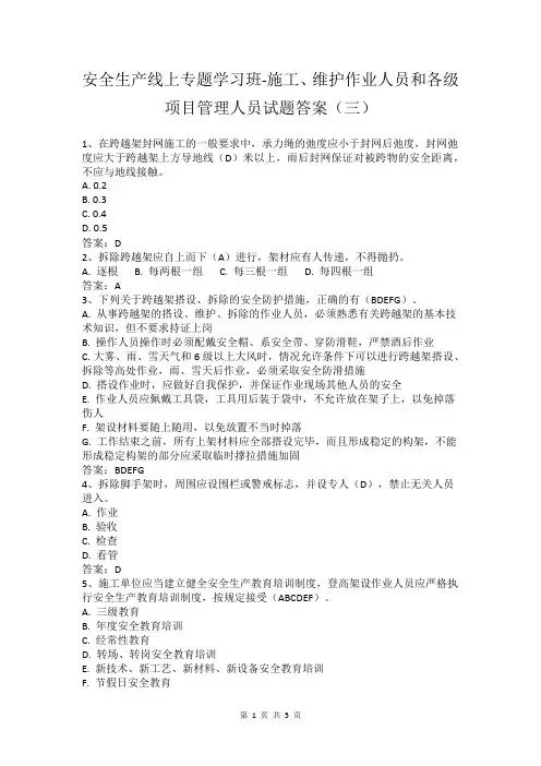 安全生产线上专题学习班-施工、维护作业人员和各级项目管理人员试题答案(三)