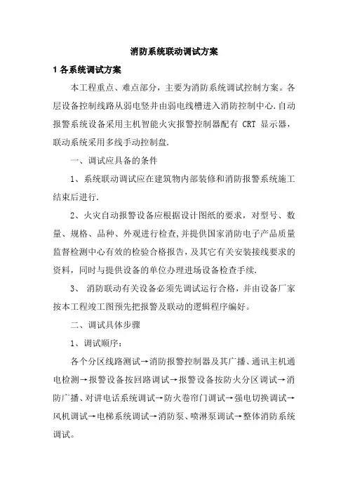 消防系统联动调试方案