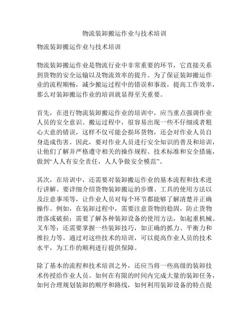 物流装卸搬运作业与技术培训