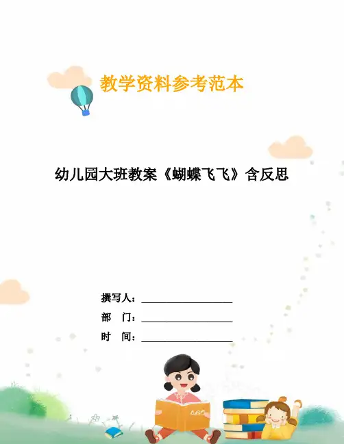 幼儿园大班教案《蝴蝶飞飞》含反思