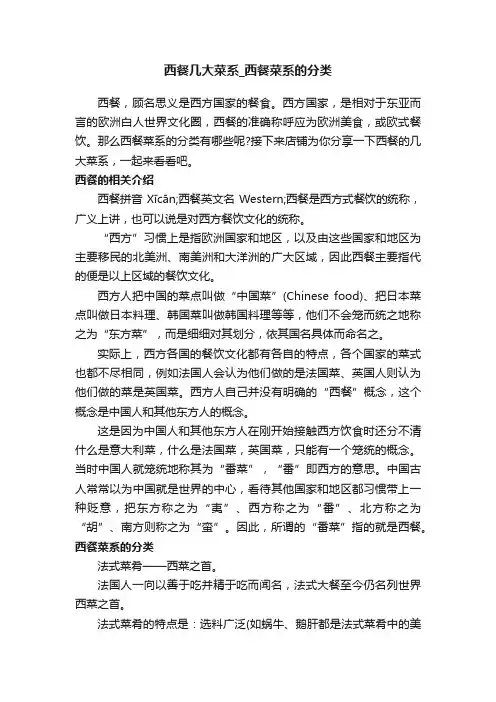 西餐几大菜系_西餐菜系的分类