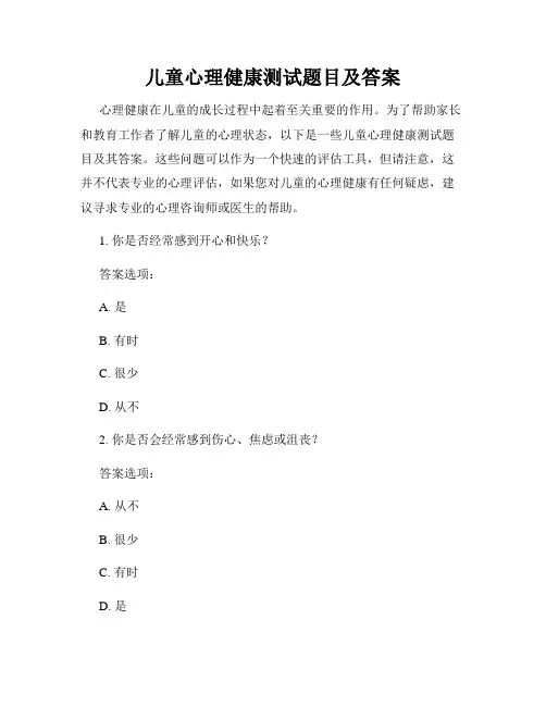 儿童心理健康测试题目及答案