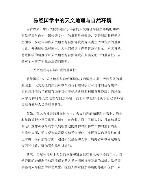 易经国学中的天文地理与自然环境