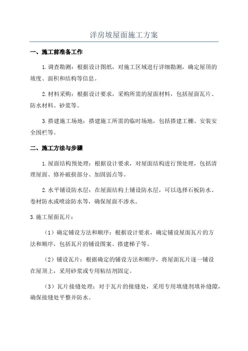 洋房坡屋面施工方案