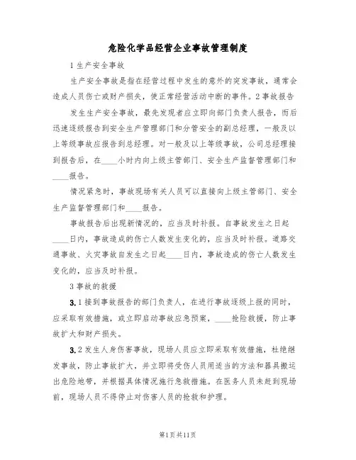 危险化学品经营企业事故管理制度(5篇)