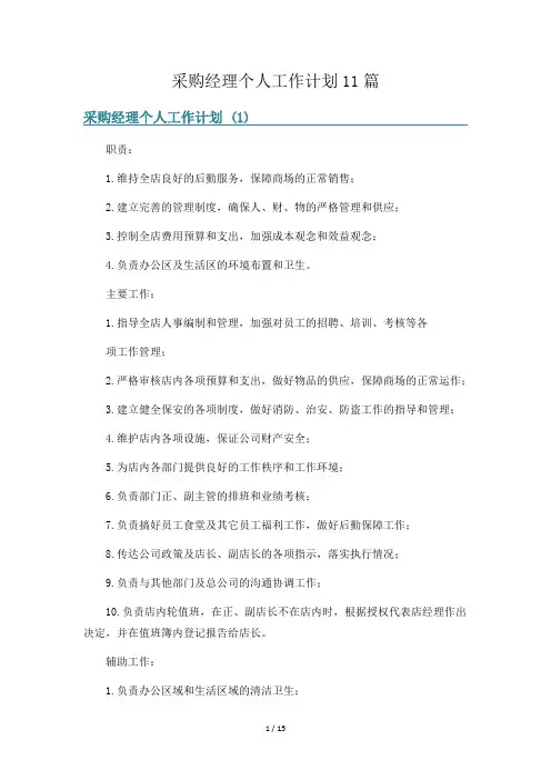 采购经理个人工作计划11篇