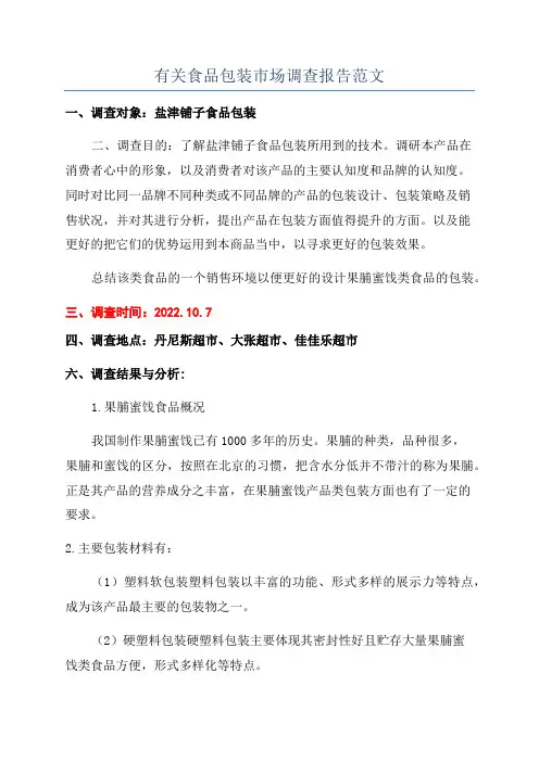 有关食品包装市场调查报告范文