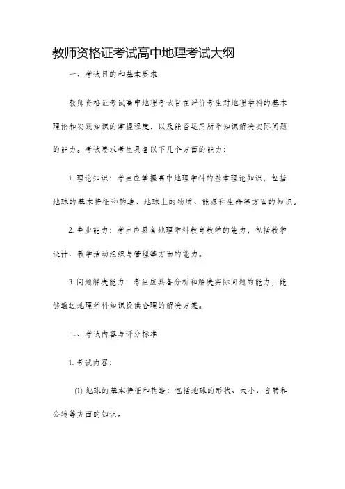 教师资格证考试高中地理考试大纲