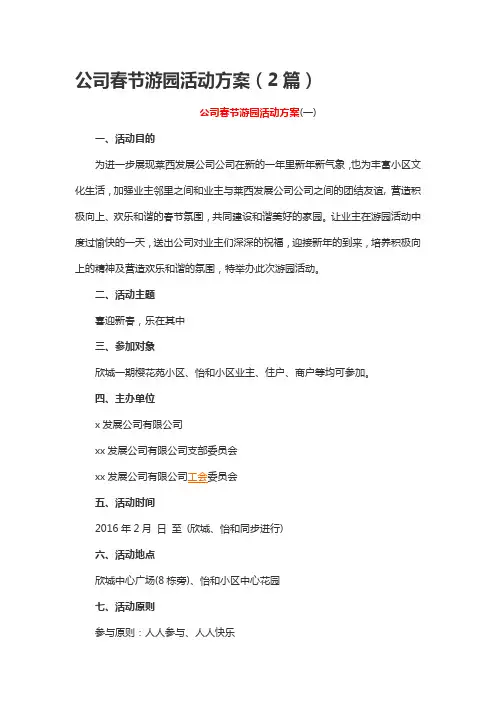 公司春节游园活动方案(2篇)
