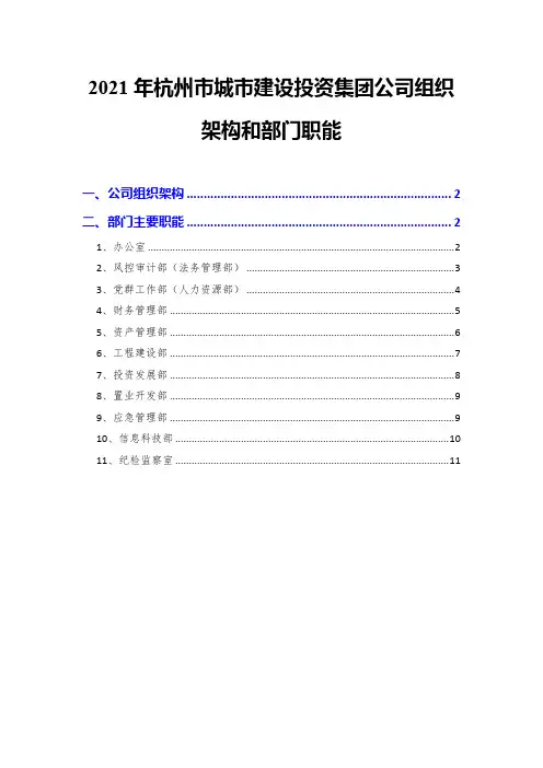 2021年杭州市城市建设投资集团公司组织架构和部门职能
